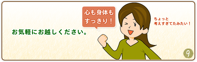 STEP.9 帰宅